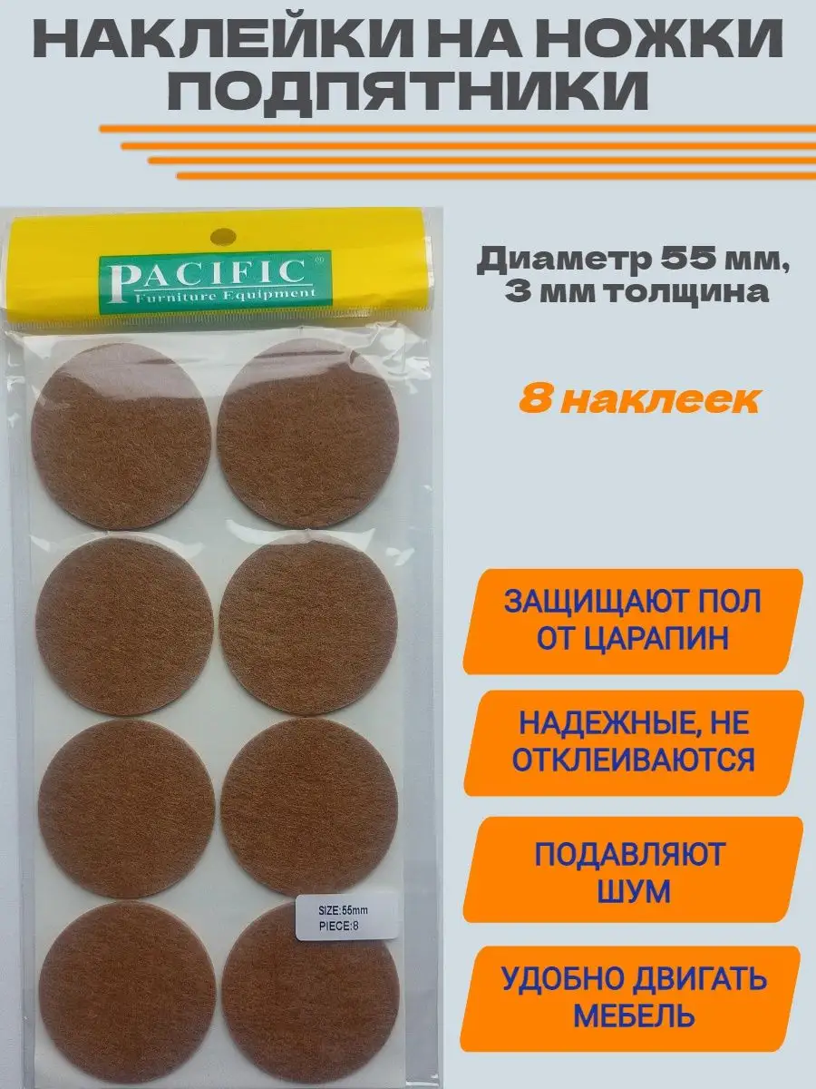 Подпятники D55мм накладки на ножки мебели наклейки 8 шт