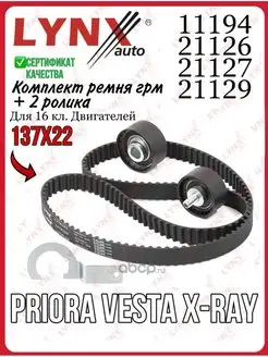 Комплект ремня ГРМ KALINA PRIORA X-RAY VESTA 16 кл. LYNXauto 159444648 купить за 2 445 ₽ в интернет-магазине Wildberries