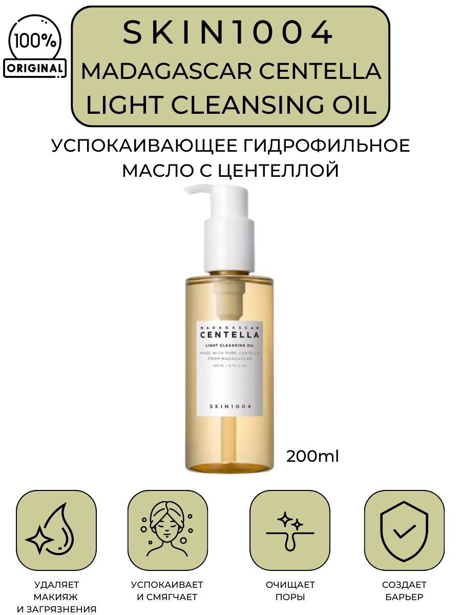 Skin1004 cleansing oil. Skin1004 Madagascar Centella Light Cleansing Oil. Скин 1004 гидрофильное масло. Гидрофильное масло масло skin1004. Гидрофильное масло с центеллой skin1004 Madagascar Centella Light Cleansing Oil 200ml.