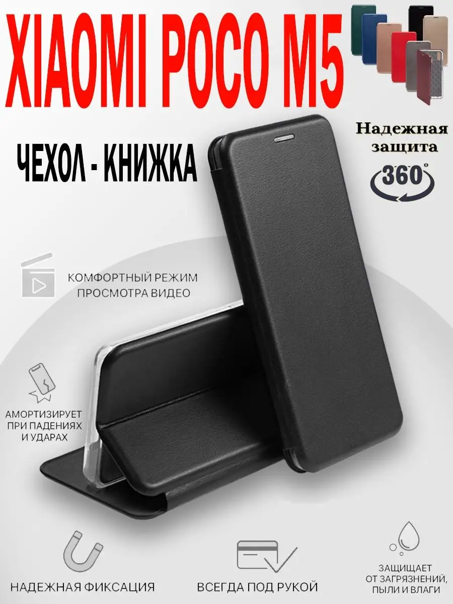 Чехол Xiaomi Poco M5 Сяоми Поко М5 книжка MKD-CASE 159447066 купить за 278  ₽ в интернет-магазине Wildberries