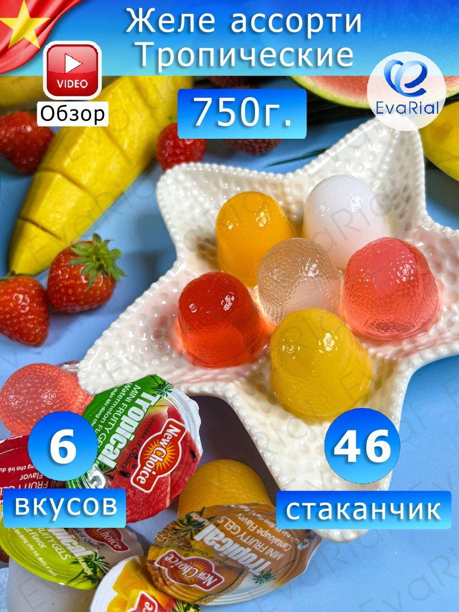 Мини желе ассорти тропических вкусов New choice, 410г