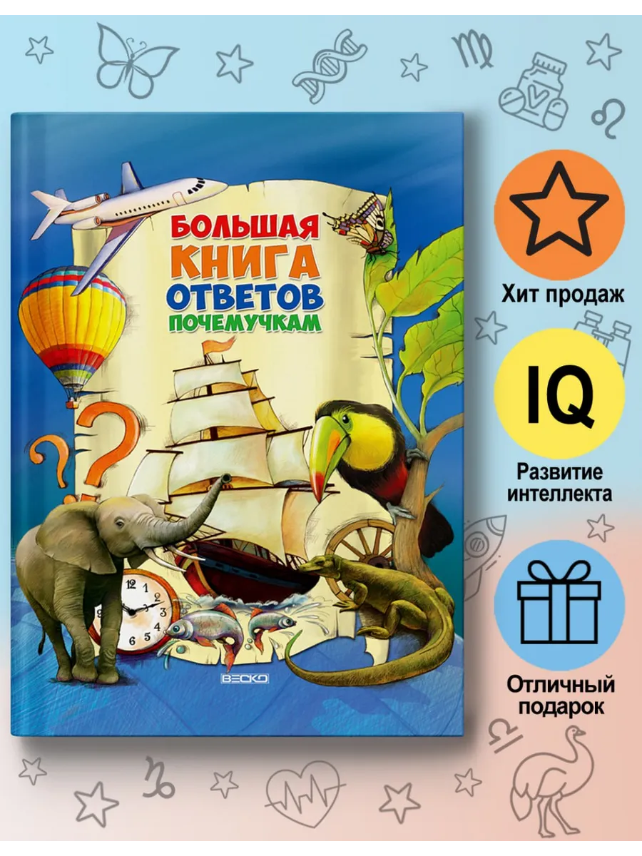 Большая книга ответов для детей познавательная энциклопедия