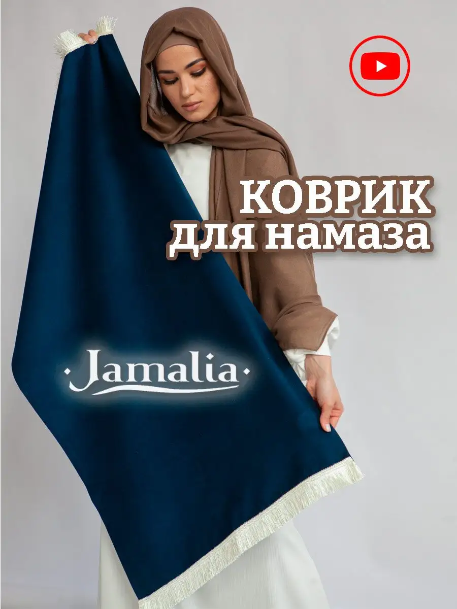 Коврик для намаза женский/мужской молитвенный дорожный Jamalia 159450029  купить в интернет-магазине Wildberries