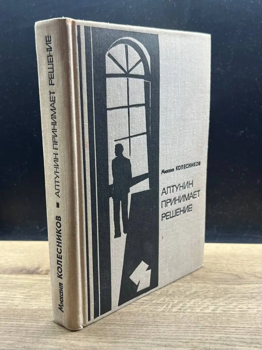 Алтунин принимает решение Московский рабочий 159450332 купить в  интернет-магазине Wildberries