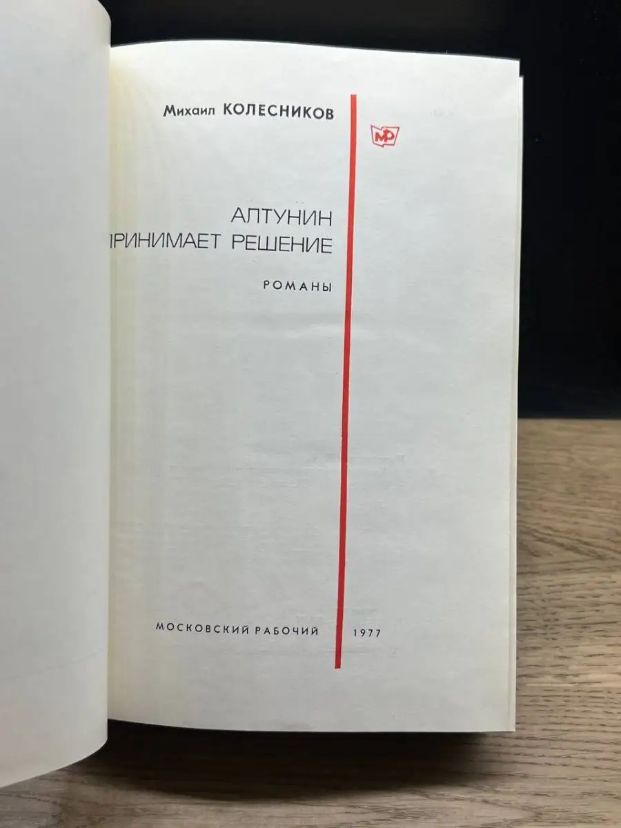 Алтунин принимает решение Московский рабочий 159450332 купить в  интернет-магазине Wildberries