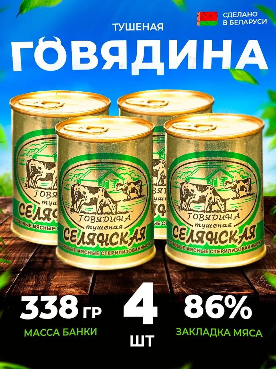 Тушёнка белорусская говядина Селянская 4 шт набор ГОСТ