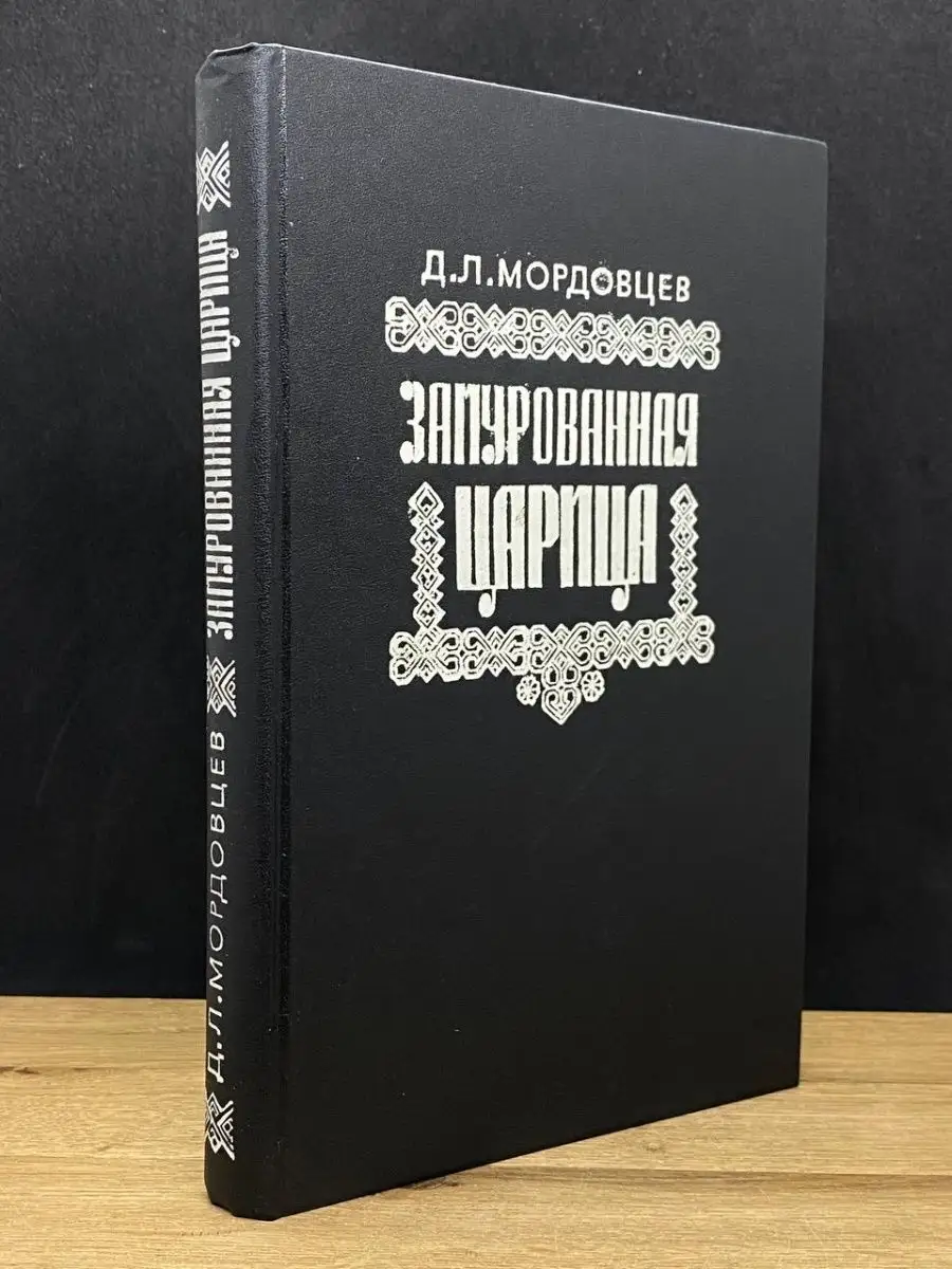 Замурованная царица