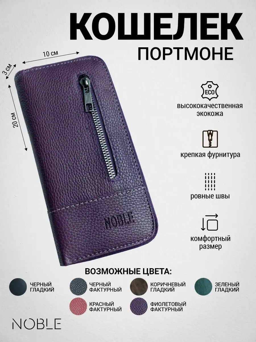 Кошелек портмоне Noble Comfort 159455690 купить за 403 ₽ в  интернет-магазине Wildberries