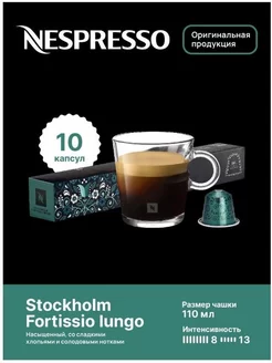 Кофе в капсулах Nespresso STOCKHOLM FORTISSIO LUNGO(10шт) 159457246 купить за 941 ₽ в интернет-магазине Wildberries