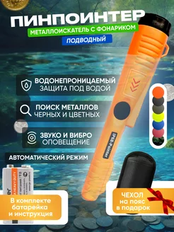 Пинпоинтер подводный IP68-Pointer (оранжевый) MD 159458677 купить за 1 077 ₽ в интернет-магазине Wildberries