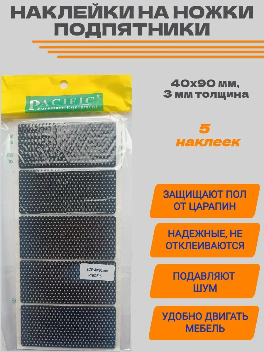 Подпятники 40x90 накладки на ножки мебели наклейки 5 шт