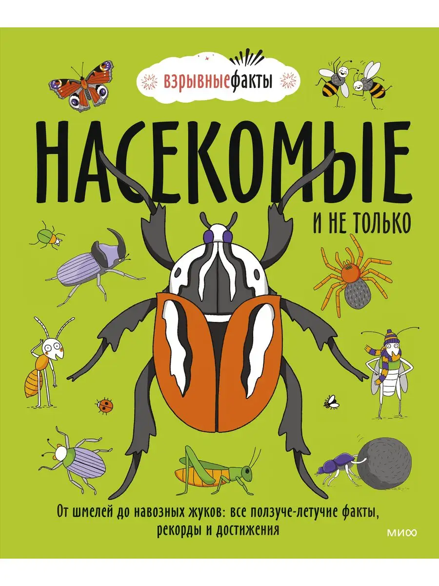 Насекомые и не только. От шмелей до навозных жуков. Все 159461331 купить за  868 ₽ в интернет-магазине Wildberries