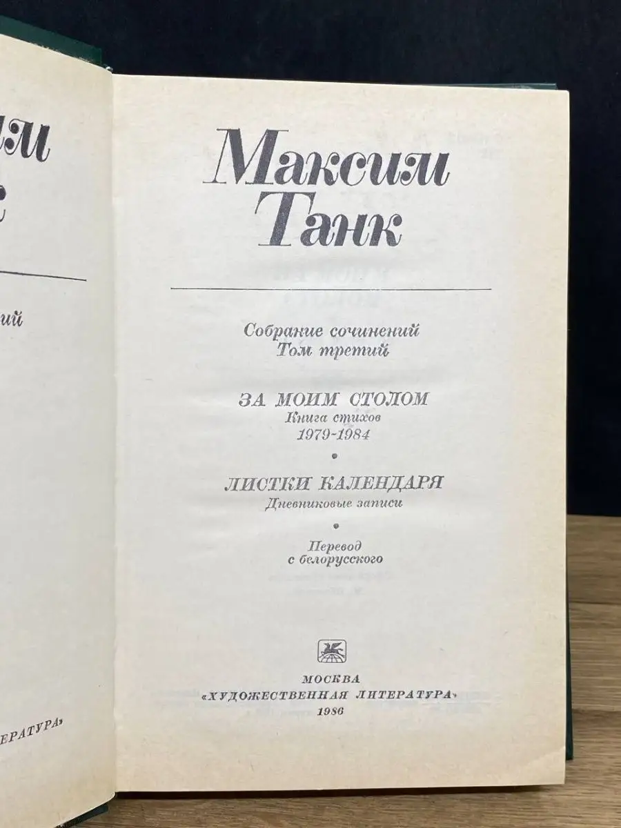 Максим Танк. Собрание сочинений в трех томах. Том 3 Художественная  Литература 159461622 купить за 71 ₽ в интернет-магазине Wildberries