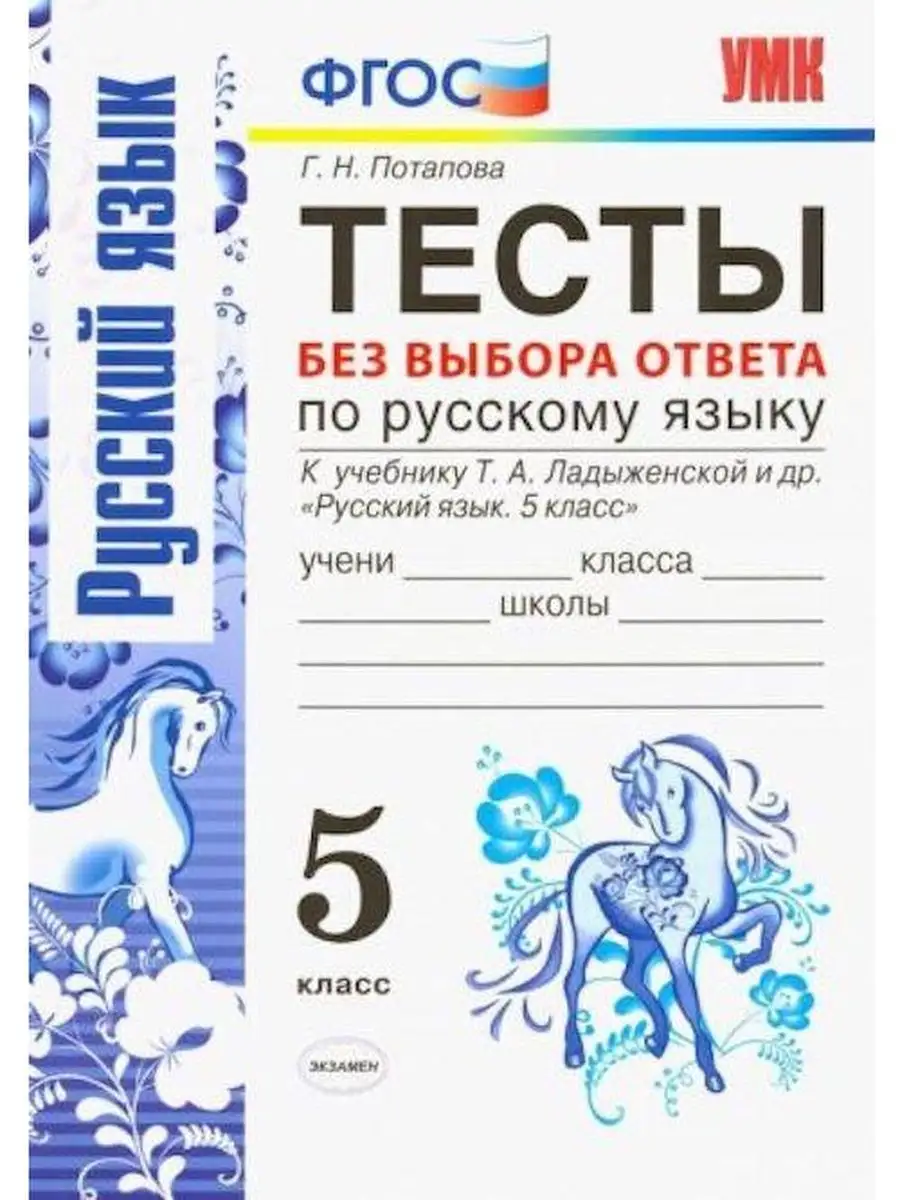 Русский язык. 5 кл. Тесты без выбора ответов. Ладыженская Экзамен 159461688  купить в интернет-магазине Wildberries