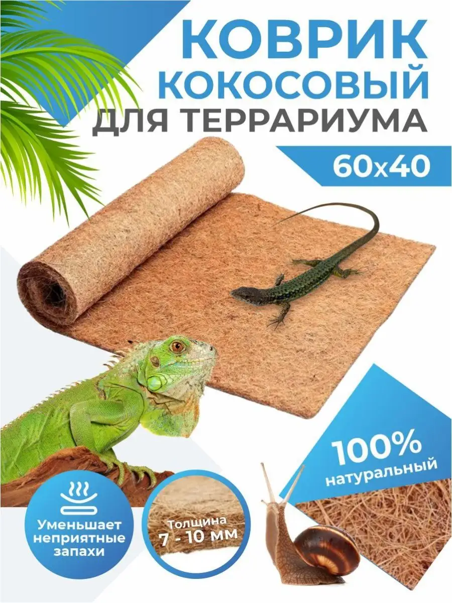 Коврик кокосовый Террариум,Ахатин,Рептилии,Эублефары