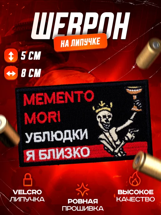 PatchCraft Шеврон на липучке MEMENTO MORI