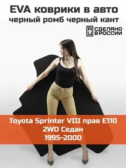 EVA коврик в багажник Toyota Sprinter 8 1995-2000 КАГО 159465106 купить за 2 662 ₽ в интернет-магазине Wildberries