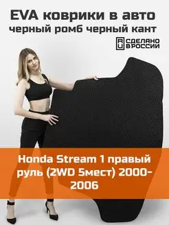 EVA коврик в багажник Honda Stream 1 2WD 5мест 2000-2006 КАГО 159465145 купить за 2 499 ₽ в интернет-магазине Wildberries