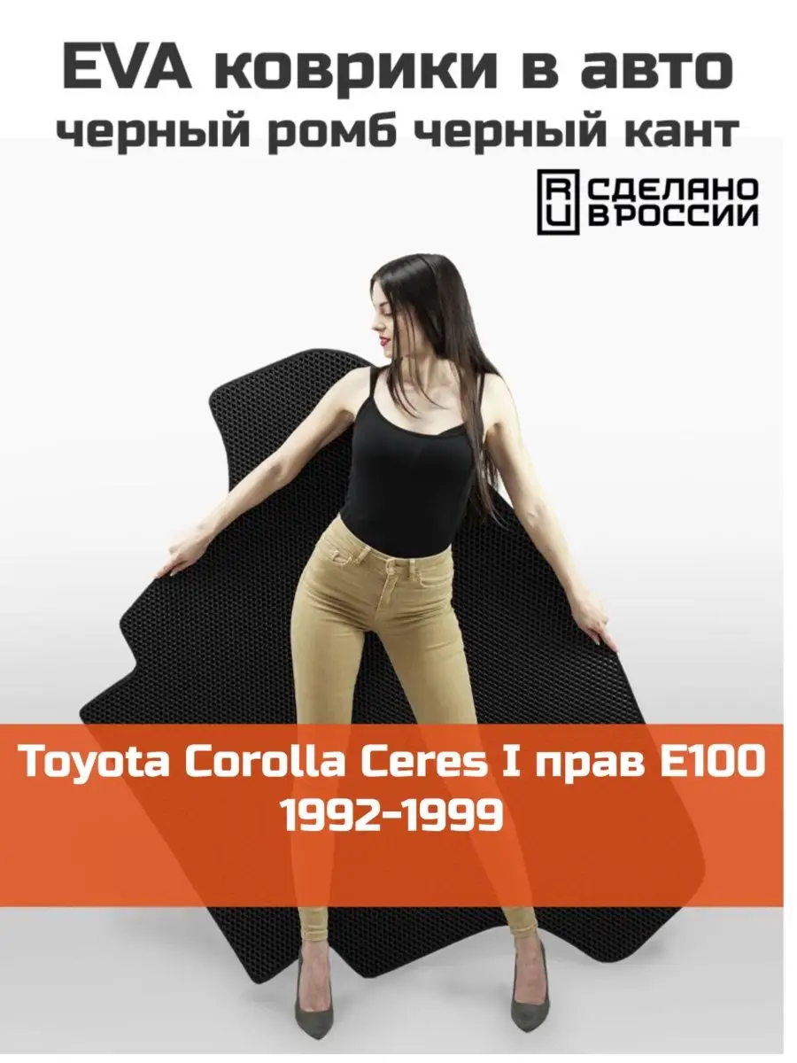 EVA коврик в багажник Toyota Corolla Ceres 1 E100 1992-1999 КАГО 159465492  купить за 1 845 ₽ в интернет-магазине Wildberries