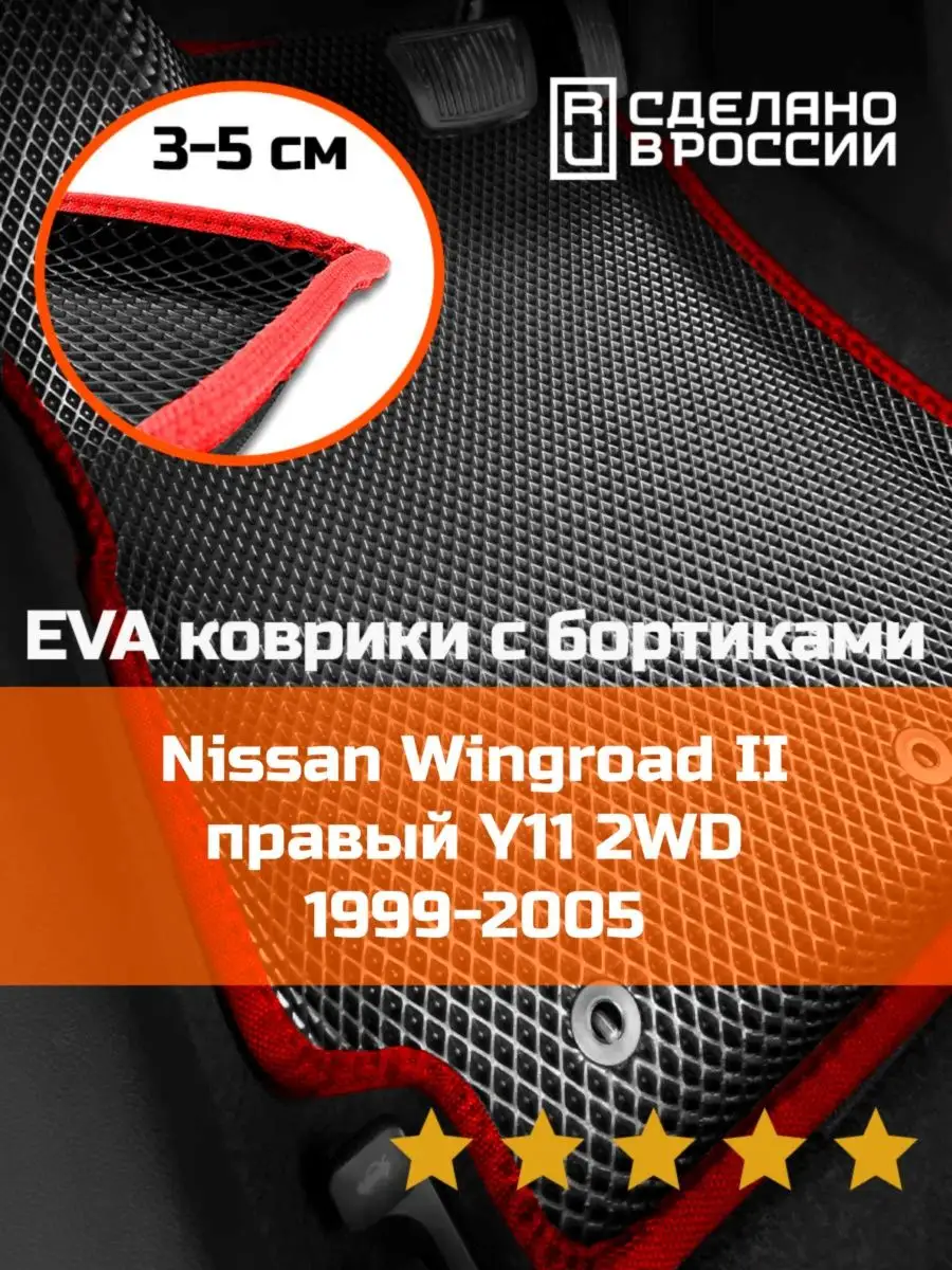 Ева авто коврики с бортами Nissan Wingroad 2 2WD КАГО 159465623 купить за 2  467 ₽ в интернет-магазине Wildberries