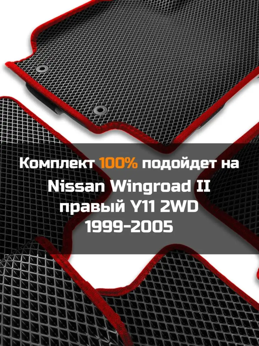 Ева авто коврики с бортами Nissan Wingroad 2 2WD КАГО 159465623 купить за 2  467 ₽ в интернет-магазине Wildberries