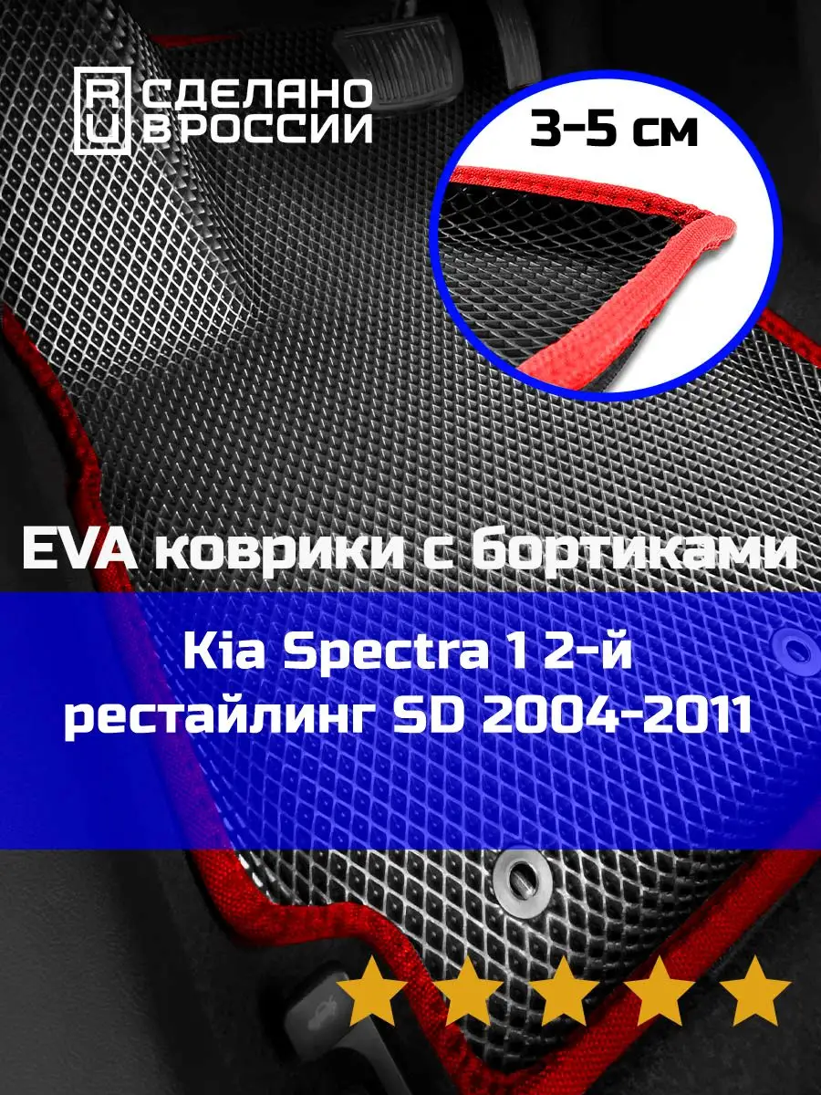 Ева авто коврики с бортами Kia Spectra 1 2-й рестайлинг КАГО 159465642  купить за 1 993 ₽ в интернет-магазине Wildberries