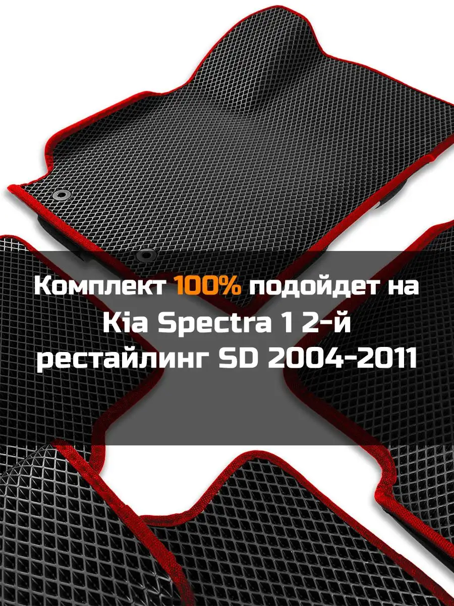 Ева авто коврики с бортами Kia Spectra 1 2-й рестайлинг КАГО 159465642  купить за 1 993 ₽ в интернет-магазине Wildberries