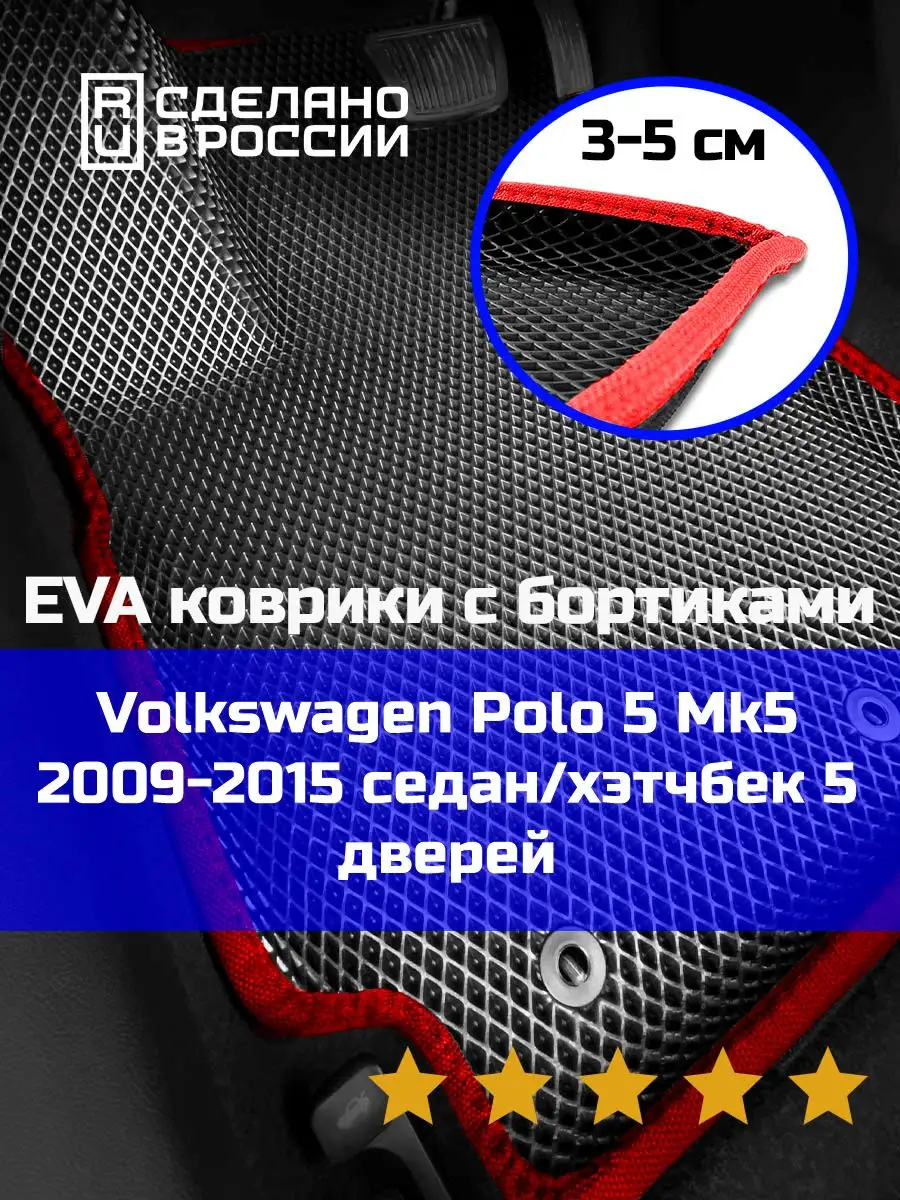 Ева авто коврики с бортами Volkswagen Polo 5 КАГО 159465709 купить за 2 657  ₽ в интернет-магазине Wildberries