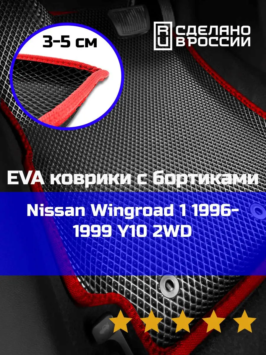 Ева авто коврики с бортами Nissan Wingroad 1 2WD КАГО 159465734 купить за 2  278 ₽ в интернет-магазине Wildberries