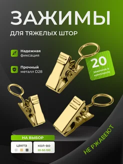 Зажимы металлические крокодильчики крючки для штор - 20 штук H&E HOME 159467446 купить за 136 ₽ в интернет-магазине Wildberries