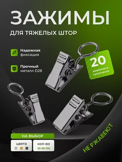 Зажимы металлические крокодильчики крючки для штор - 20 штук H&E HOME 159467447 купить за 147 ₽ в интернет-магазине Wildberries