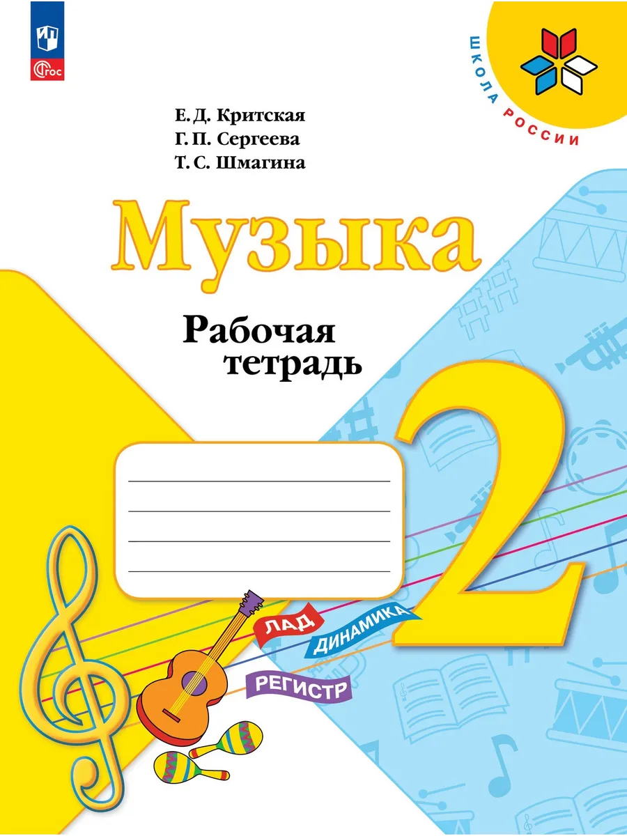 Критская Музыка Рабочая тетрадь 2 класс