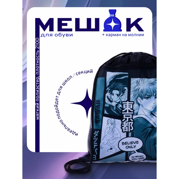 Мешок для обуви с карманом