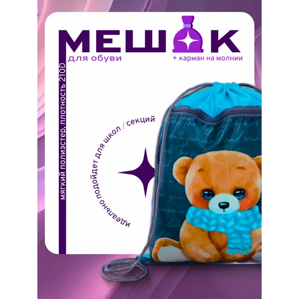 Мешок для обуви с карманом