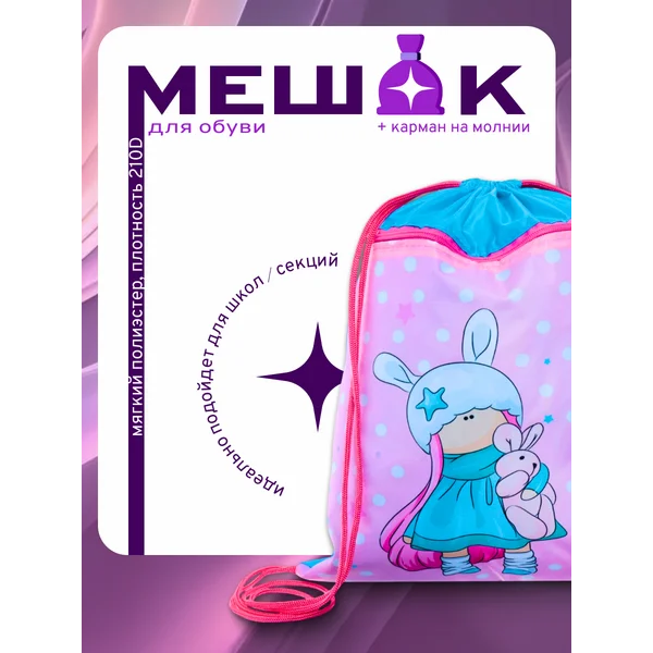 Мешок для обуви с карманом