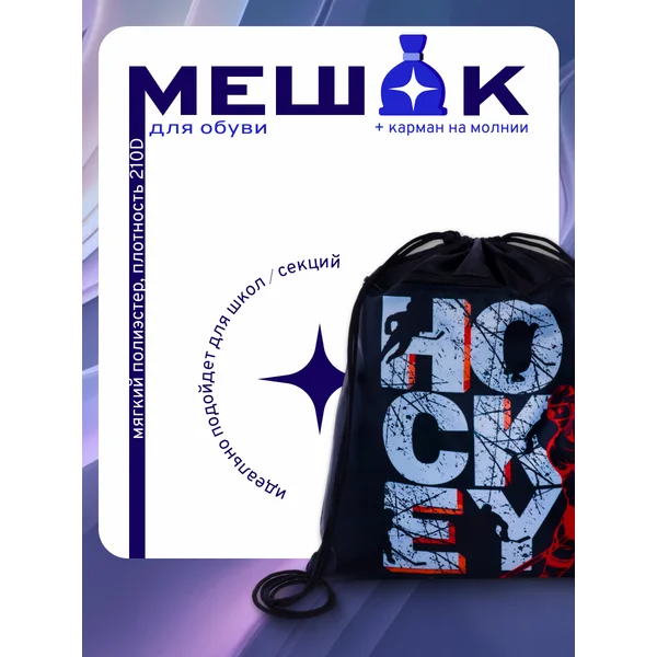 Мешок для обуви с карманом