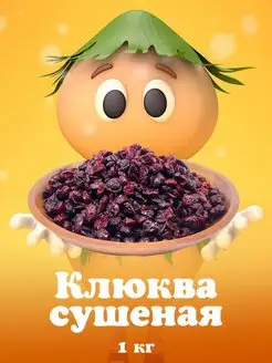 Клюква сушеная 1кг Organic Panic 159469412 купить за 519 ₽ в интернет-магазине Wildberries