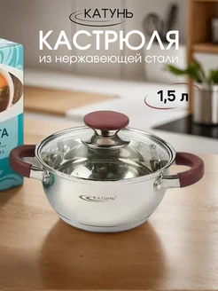 Кастрюля из нержавеющей стали 1,5 литра Катунь 159476715 купить за 1 383 ₽ в интернет-магазине Wildberries