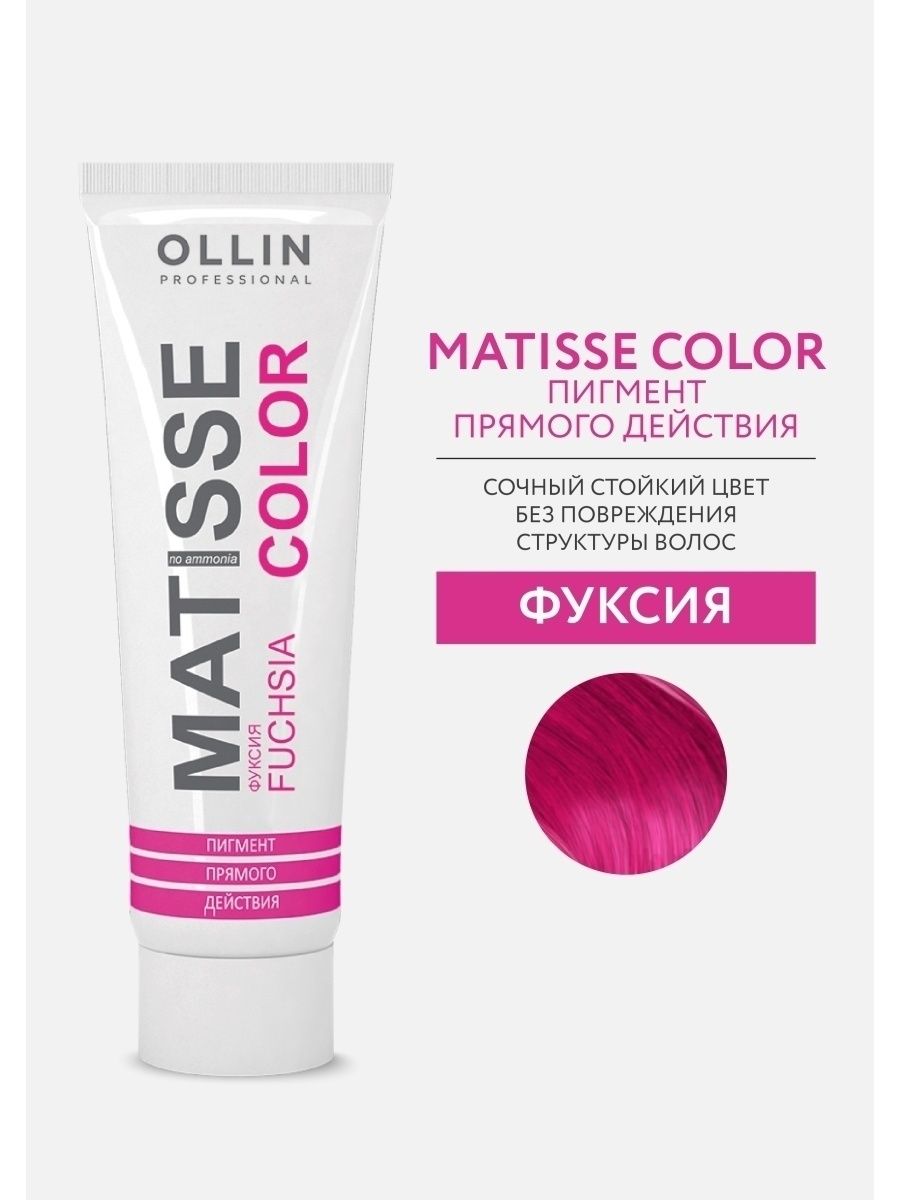 Matisse Color фуксия 100мл
