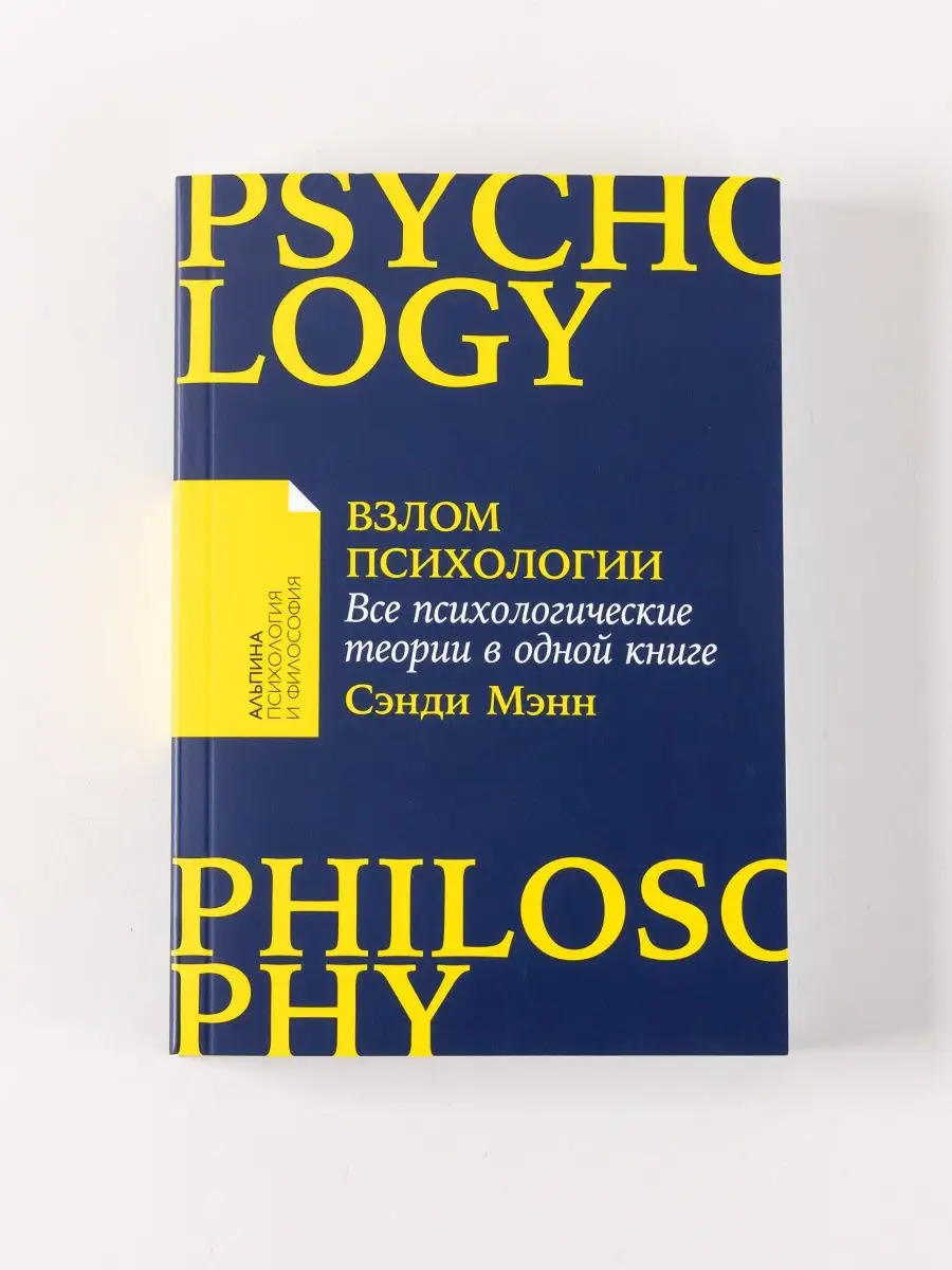 Взлом психологии: Все психологические теории в одной книге Альпина. Книги  159479512 купить за 440 ₽ в интернет-магазине Wildberries