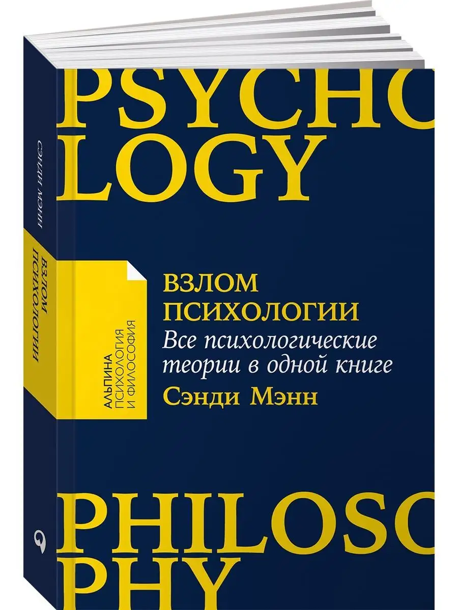 Взлом психологии: Все психологические теории в одной книге Альпина. Книги  159479512 купить за 440 ₽ в интернет-магазине Wildberries