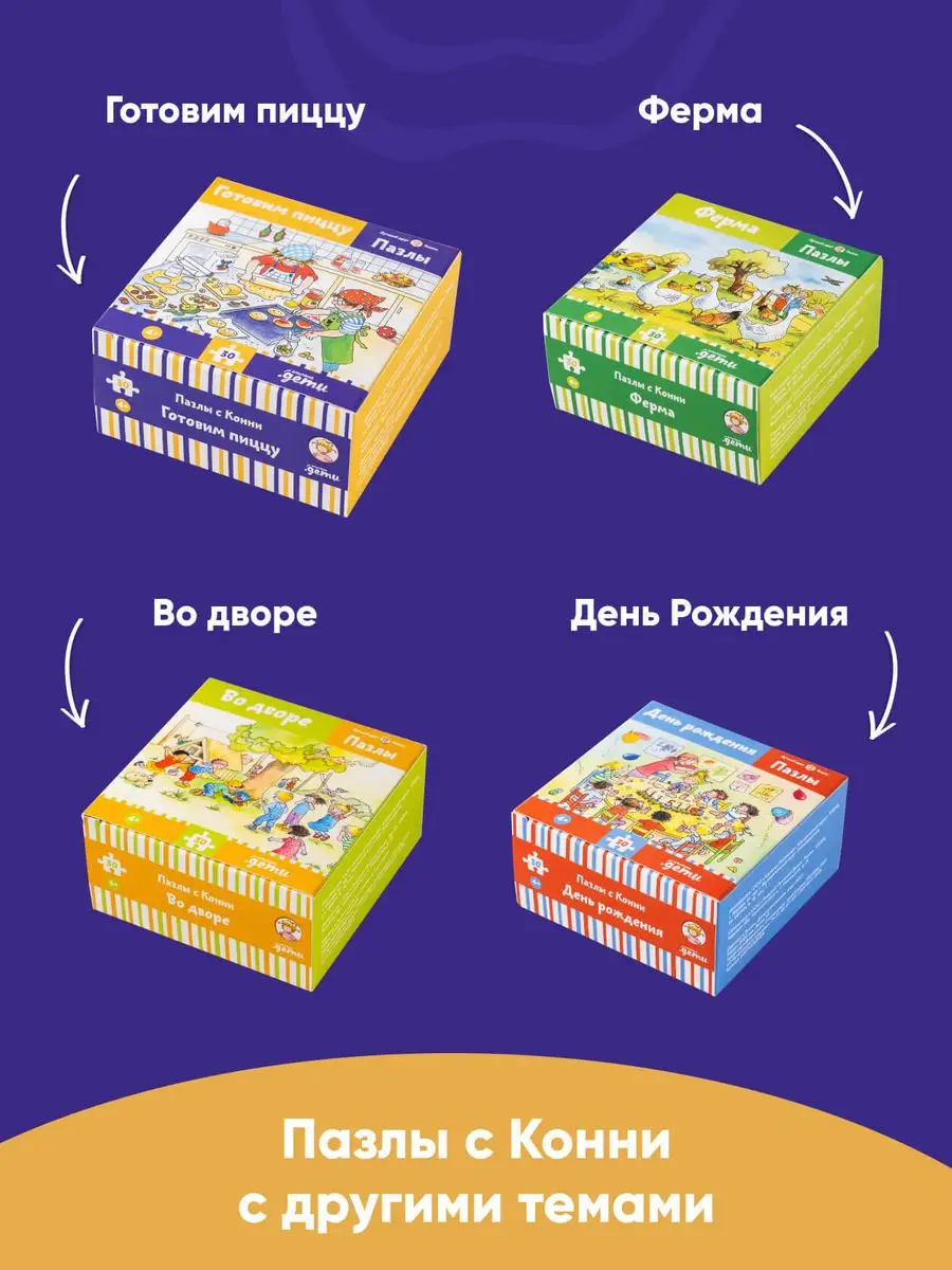 Пазлы с Конни. Готовим пиццу. Конни готовит пиццу Альпина. Книги 159479521  купить за 290 ₽ в интернет-магазине Wildberries