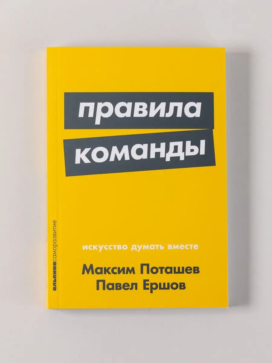 Правила команды: Искусство думать вместе