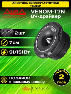 колонки автомобильные VENOM-T7N динамики AurA Sound Equipment 159479672 купить за 3 241 ₽ в интернет-магазине Wildberries