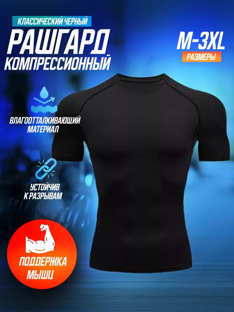 Рашгард футболка спортивная