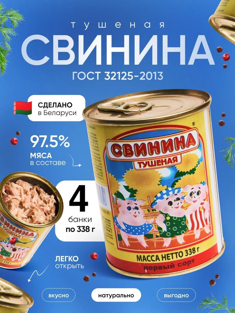 Свинина Тушеная Белорусская 97,5% 4 шт