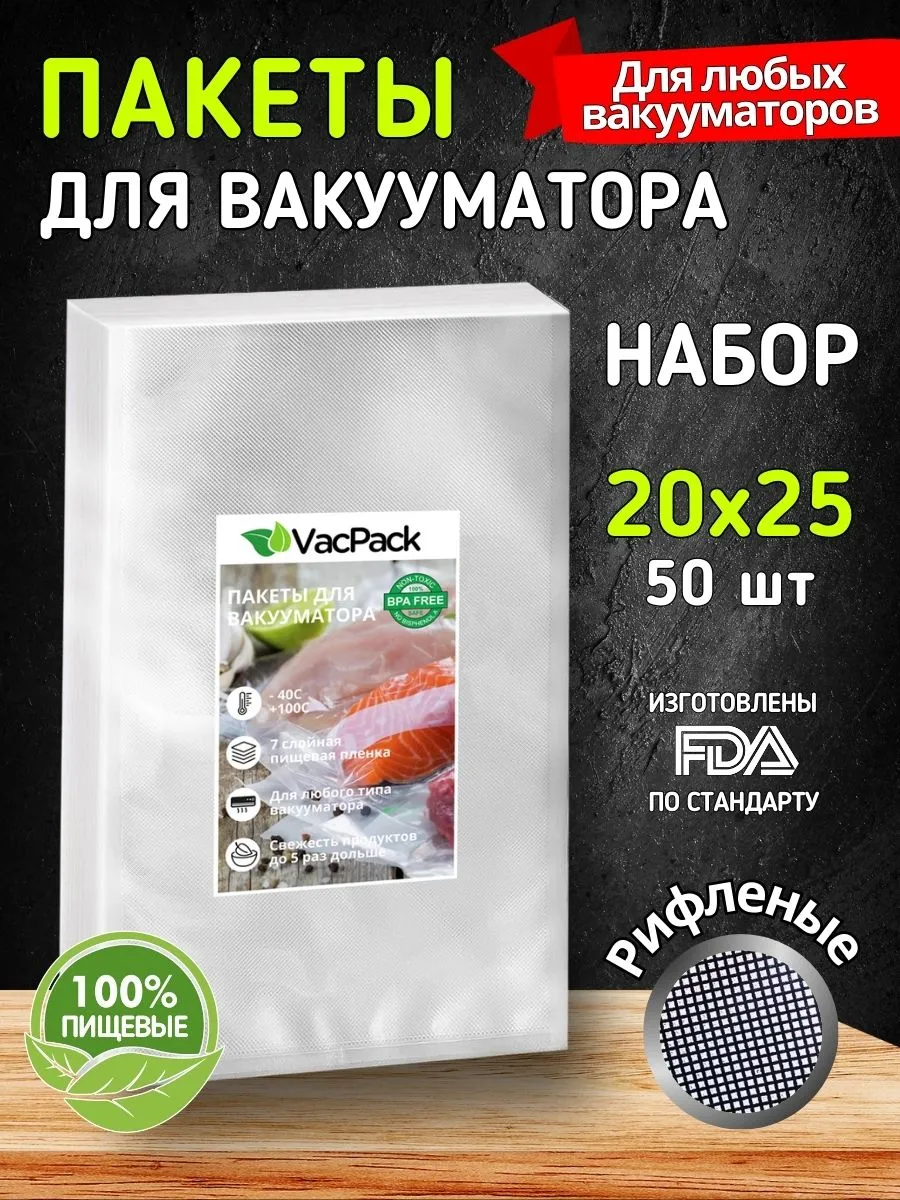 Пакеты для вакууматора 20х25...