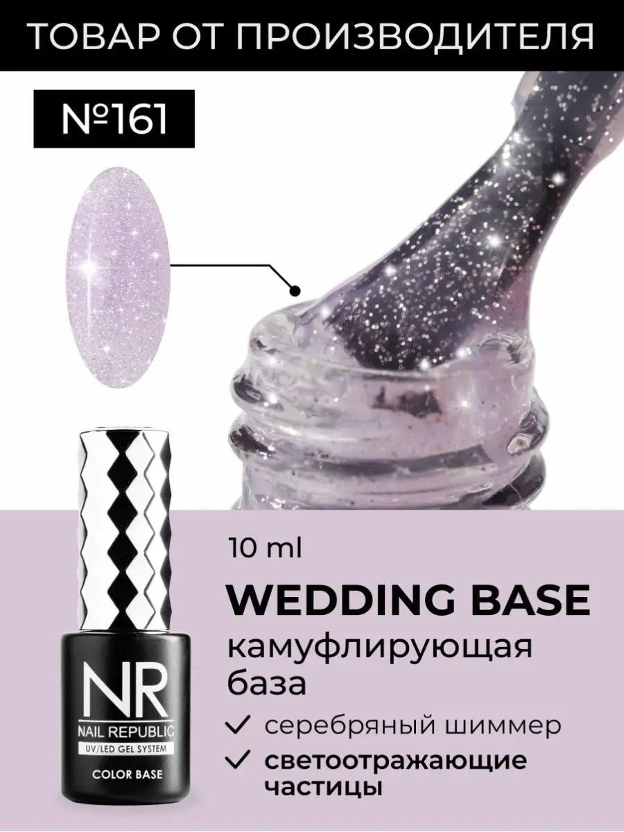 NR База для ногтей с шиммером Nail Republic 159483645 купить за 617 ₽ в  интернет-магазине Wildberries