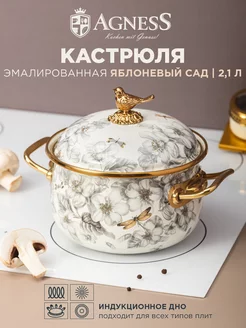 Кастрюля эмалированная с крышкой Apple Garden 2,1 л 16 см Agness 159483862 купить за 3 627 ₽ в интернет-магазине Wildberries