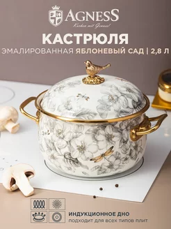 Кастрюля эмалированная с крышкой Apple Garden 2,8 л 18 см Agness 159483863 купить за 3 719 ₽ в интернет-магазине Wildberries